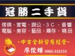 冠勝二手貨 冠勝二手貨