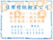 佳樂精緻搬家公司 佳樂精緻搬家公司