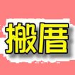 全峰契約搬家 全峰契約搬家