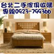 台北二手家具館 北台灣2手傢俱估價 中古傢俱回收買賣 台北二手家具館 北台灣2手傢俱估價 中古傢俱回收買賣