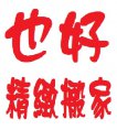 三重也好平價搬家 三重也好平價搬家