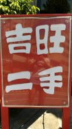 吉旺二手傢俱生活館 吉旺二手傢俱生活館