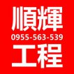 順輝工程 順輝工程