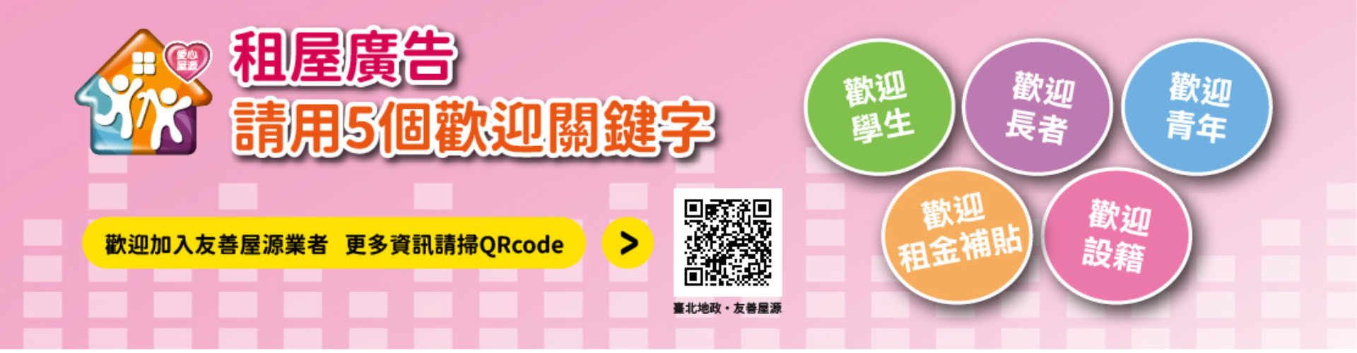 臺北市政府地政局-友善屋源專區