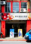 後火車站醒目金店 後火車站醒目金店