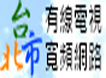台北市有線電視(第四台) 凱擘大寬頻 優惠申請處